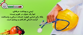 پیام تبریک تیم مدیریتی بیمارستان امام جعفر صادق(ع) به مناسبت روز جهانی ایمنی و بهداشت حرفه‌ای